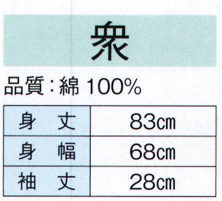 東京ゆかた 20360 特殊染袢天 衆印（顔料染） ※この商品の旧品番は「73325」です。顔料染め商品の取扱方法●洗濯は基本的に避けて、軽くすすぐ程度にしてください。●摩擦に弱いので、揉んだり擦ったりしないでください。●擦ったところは、白く色落ちすることがありますので、充分にご注意ください。●ドライクリーニングはできません。●自然乾燥を行ってください。●アイロン掛けを高温にせず、必ず当て布をして行ってください。※この商品はご注文後のキャンセル、返品及び交換は出来ませんのでご注意下さい。※なお、この商品のお支払方法は、先振込（代金引換以外）にて承り、ご入金確認後の手配となります。 サイズ／スペック